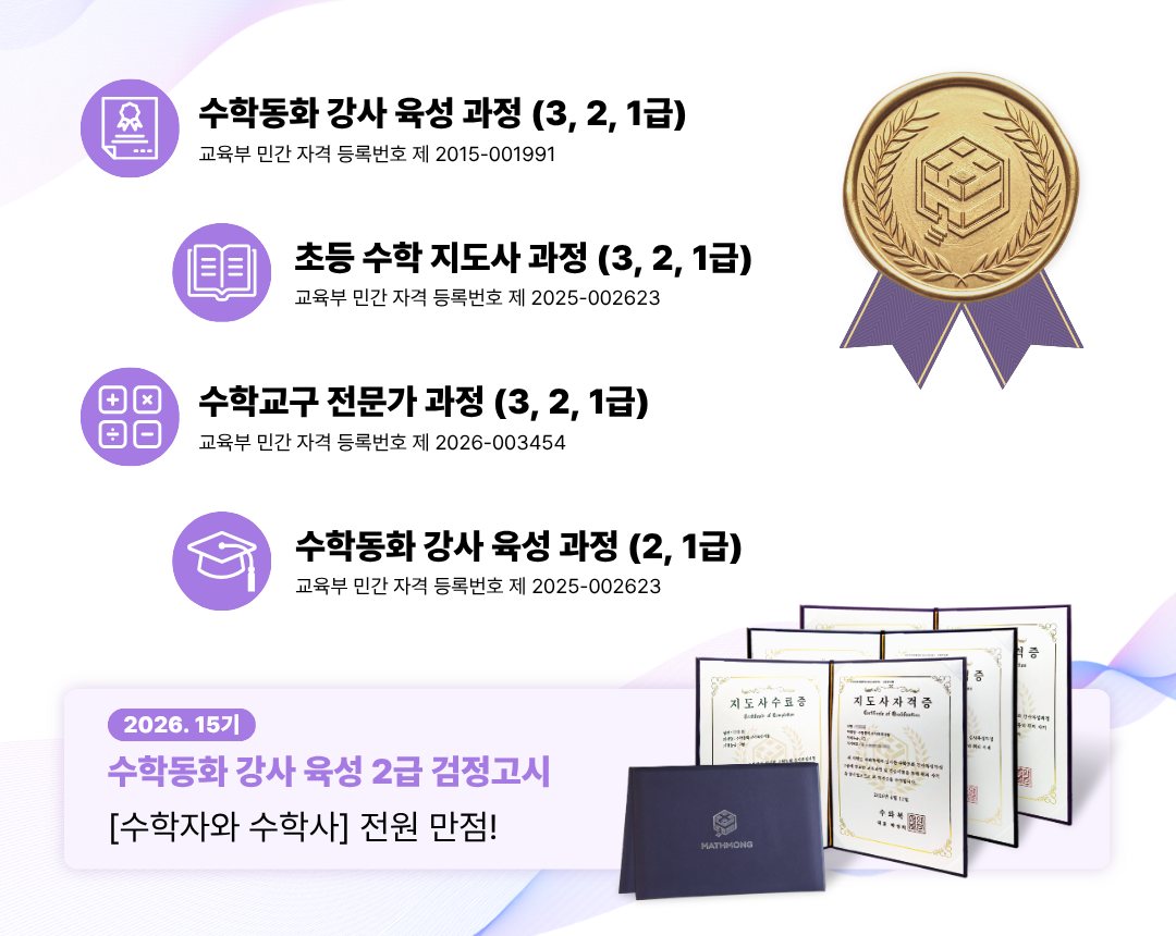 매쓰몽 강사 양성 자격 과정 4종과 지도사 자격증